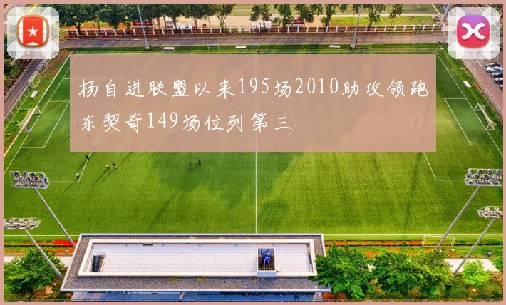 杨自进联盟以来195场2010助攻领跑东契奇149场位列第三
