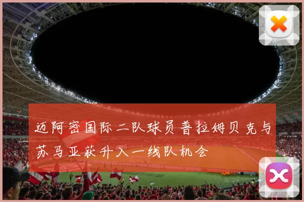 迈阿密国际二队球员普拉姆贝克与苏马亚获升入一线队机会